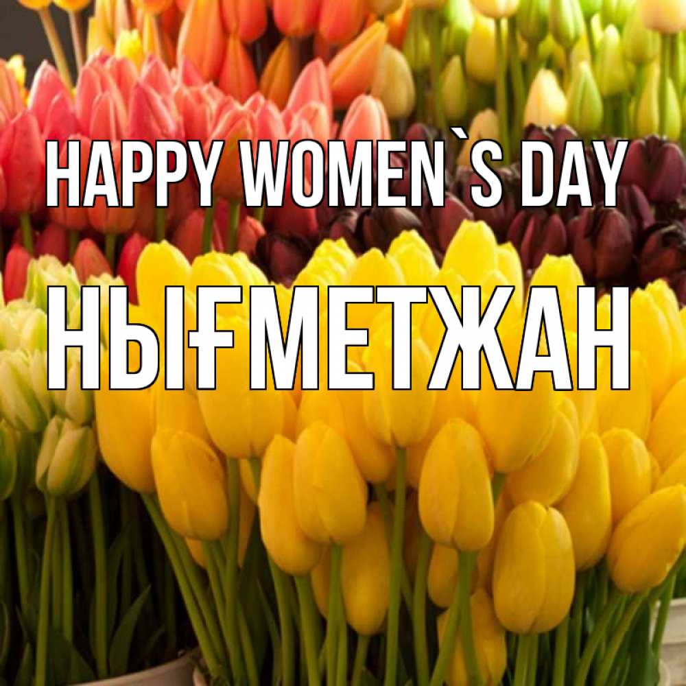 Greetings card с именем, НЫҒМЕТЖАН happy women`s day цветы Greetings with text for free download 